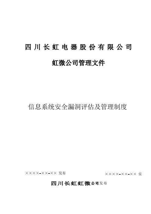 信息系统安全漏洞评估及管理制度V1.0