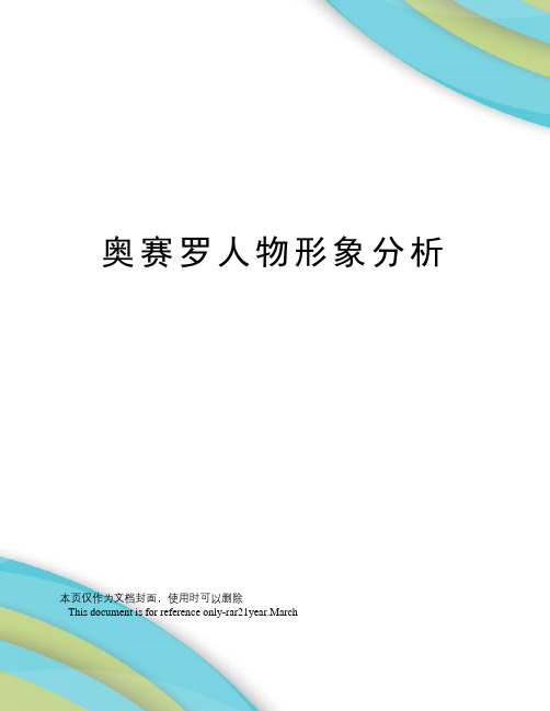 奥赛罗人物形象分析