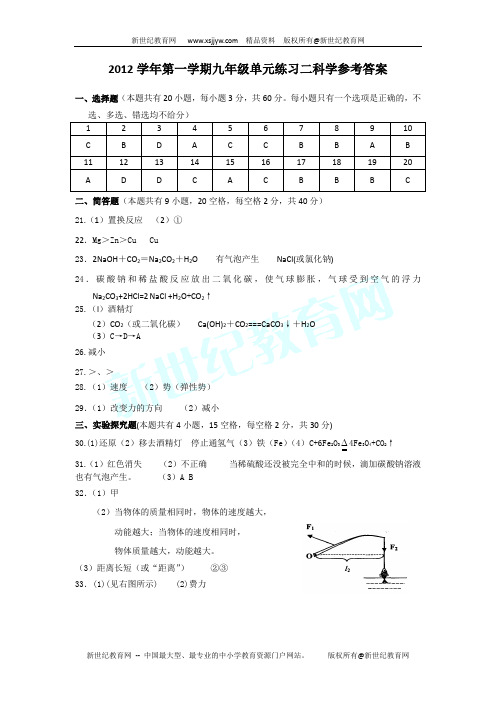 2012学年第一学期九年级期中练习二科学试卷(到第3章第4节)