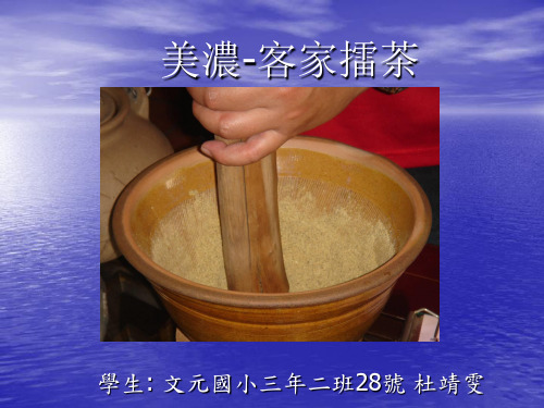 美浓客家擂茶.ppt