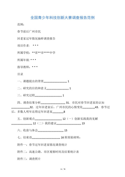 全国青少年科技创新大赛调查报告范例