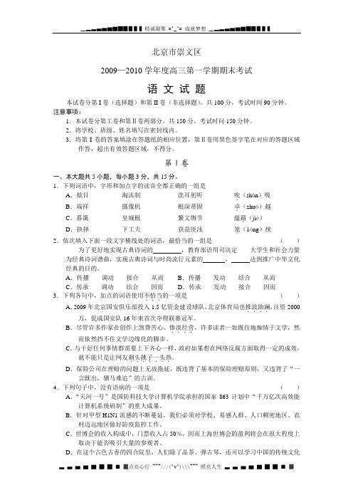 北京市崇文区09—10学年度高三第一学期期末考试(语文)