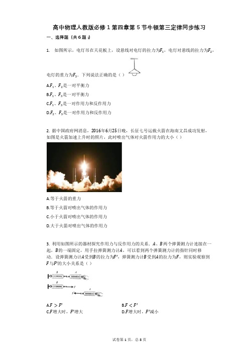 高中物理-有答案-人教版必修1第四章第5节牛顿第三定律同步练习