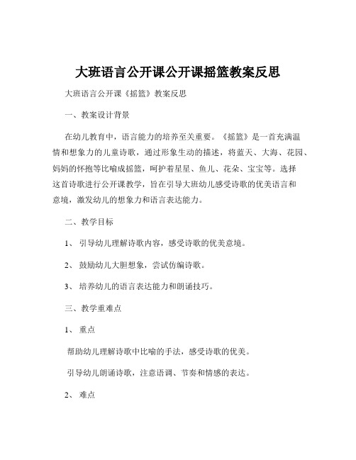 大班语言公开课公开课摇篮教案反思