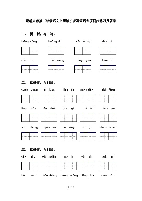 最新人教版三年级语文上册读拼音写词语专项同步练习及答案