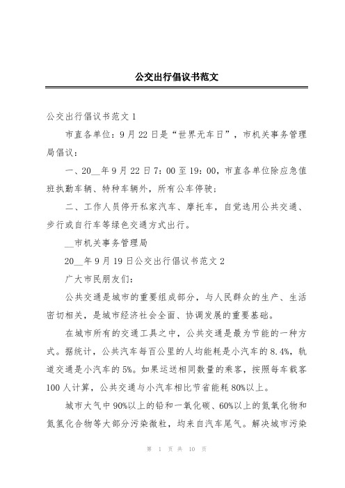 公交出行倡议书范文