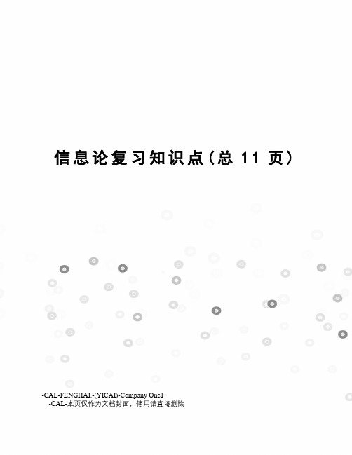 信息论复习知识点