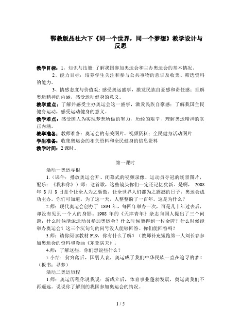 鄂教版品社六下《同一个世界,同一个梦想》教学设计与反思