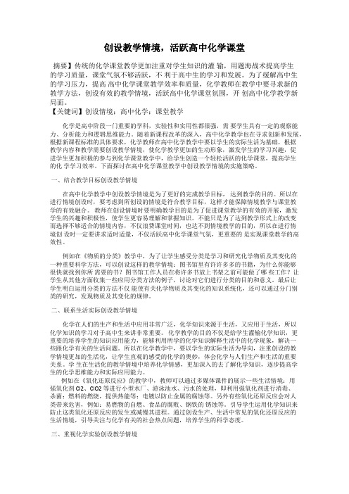 创设教学情境,活跃高中化学课堂