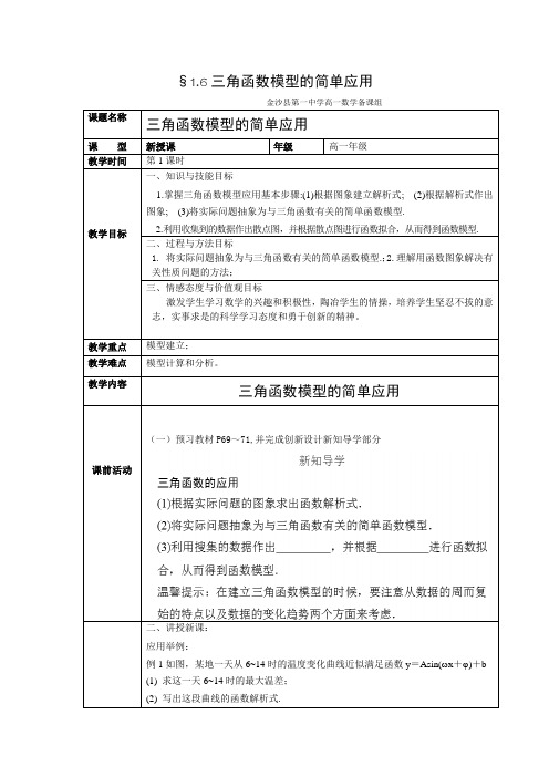 1.6三角函数模型的简单应用