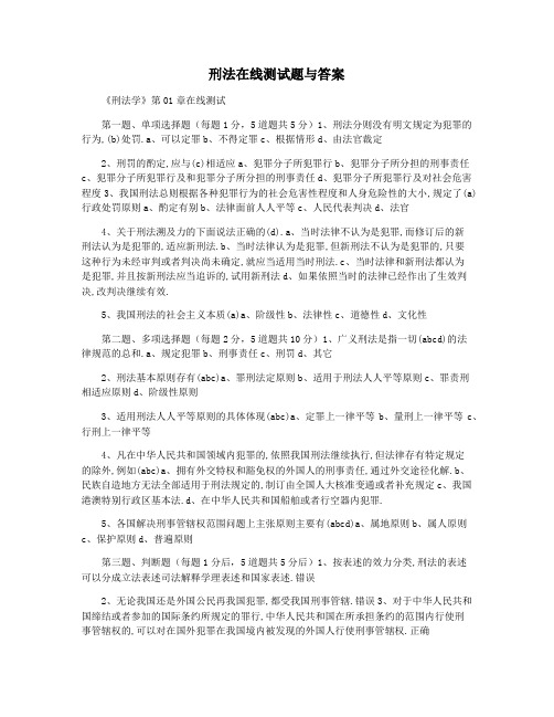 刑法在线测试题与答案