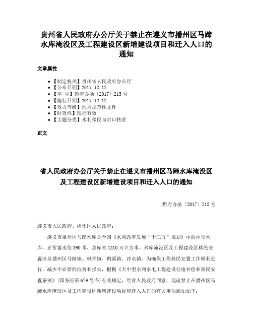 贵州省人民政府办公厅关于禁止在遵义市播州区马蹄水库淹没区及工程建设区新增建设项目和迁入人口的通知