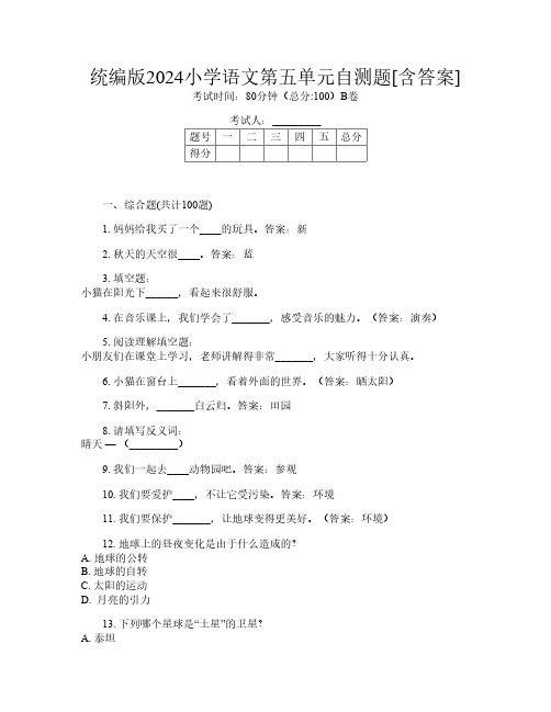 统编版2024小学O卷语文第五单元自测题[含答案]