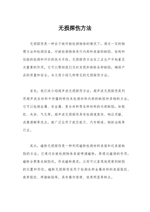 无损探伤方法