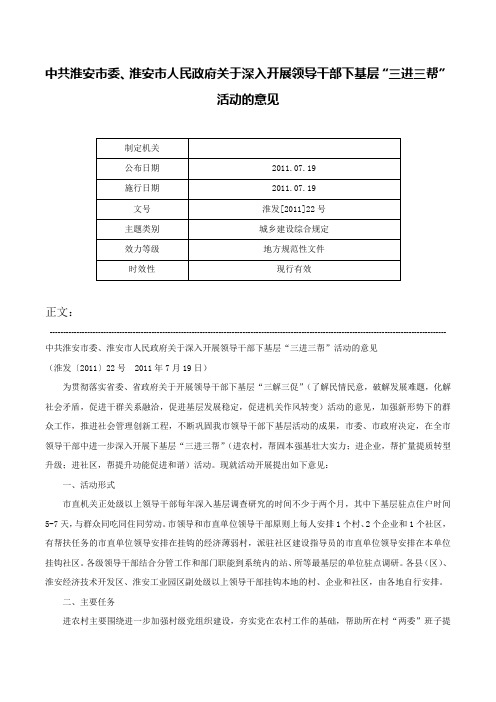 中共淮安市委、淮安市人民政府关于深入开展领导干部下基层“三进三帮”活动的意见-淮发[2011]22号