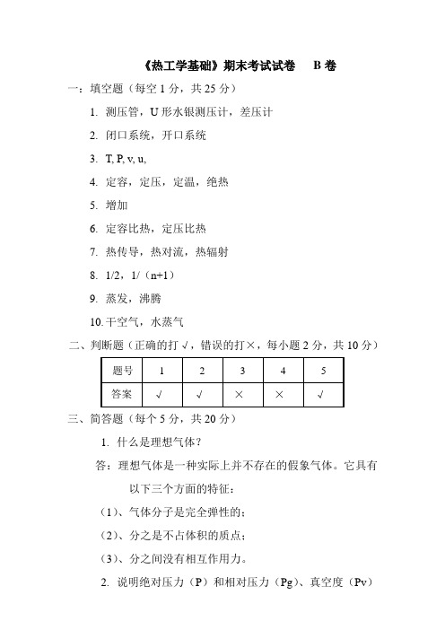 《热工学基础》期末考试b卷答案(空调15班2001~2002学年第二学期)