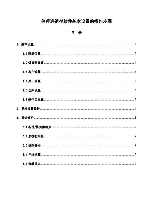 美萍进销存软件：基本设置的操作步骤