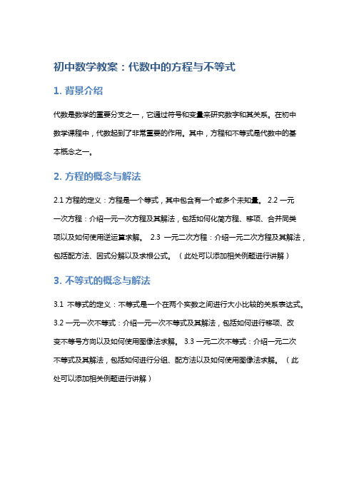 初中数学教案：代数中的方程与不等式