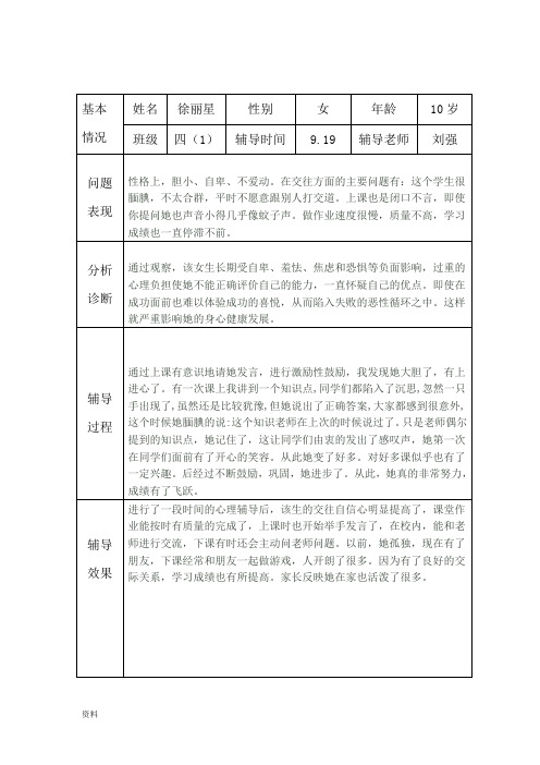 小学生心理健康咨询个案辅导记录表格(台账)