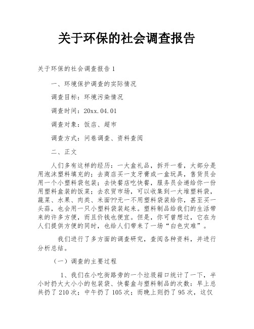 关于环保的社会调查报告