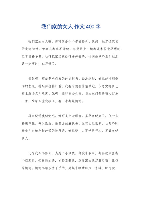 我们家的女人 作文400字