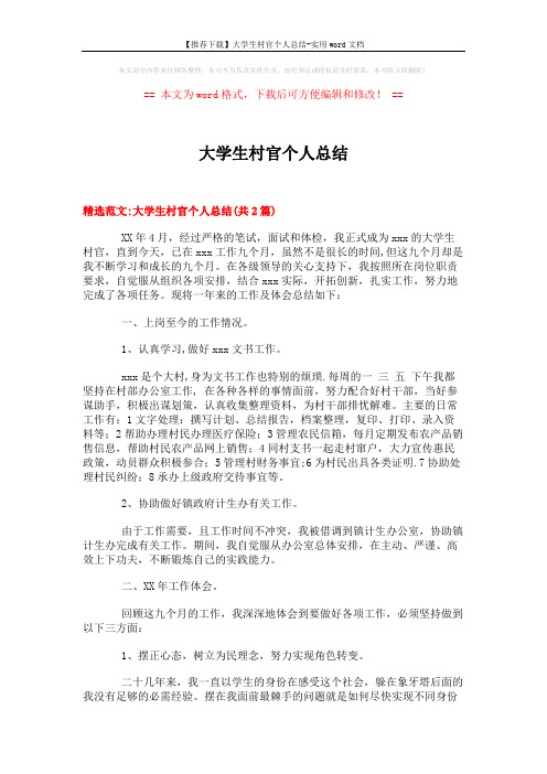 【推荐下载】大学生村官个人总结-实用word文档 (6页)