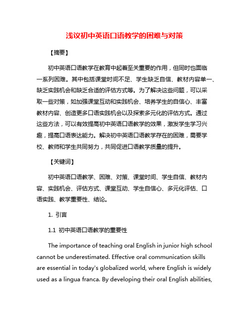 浅议初中英语口语教学的困难与对策