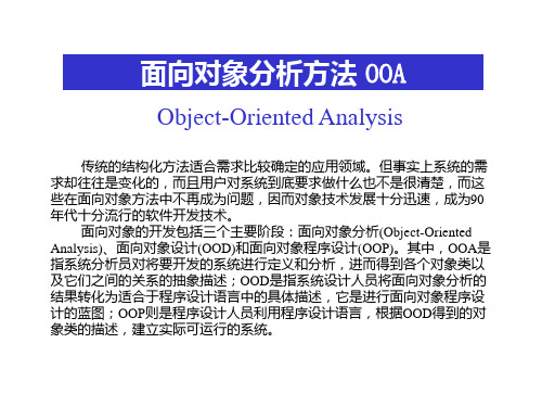 面向对象分析方法