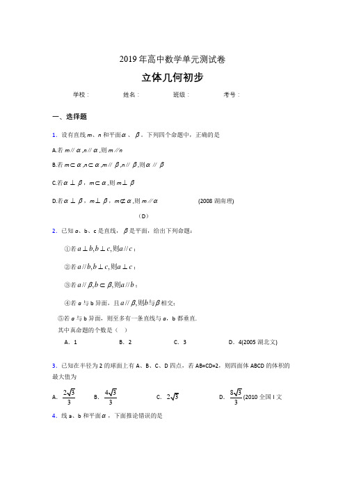 新版精编2020高考数学《立体几何初步》专题完整版考核题(含标准答案)