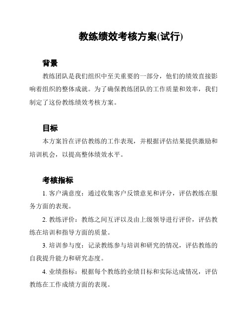 教练绩效考核方案(试行)