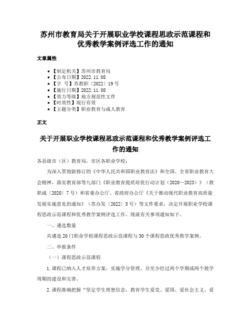 苏州市教育局关于开展职业学校课程思政示范课程和优秀教学案例评选工作的通知