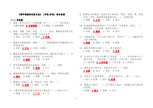 2020专业技术人员继续教育《调节情绪的有效方法》(单选+多选+判断)部分答案