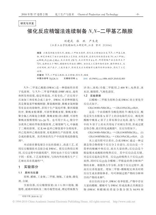 催化反应精馏法连续制备N_N_二甲基乙酰胺