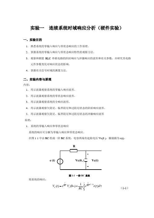 实验一  连续系统时域响应分析实验报告