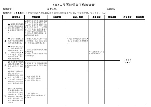 等级医院评审检查表