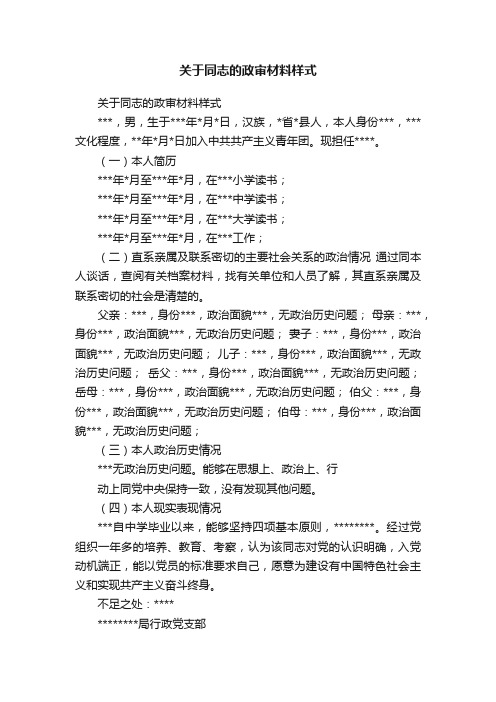 关于同志的政审材料样式