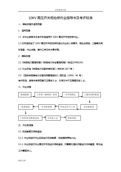 10KV高压开关柜检修作业指导书及考评实用标准