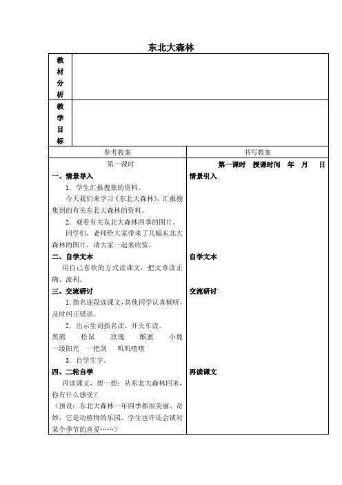 东北大森林教学设计冀教版四年级下册教案