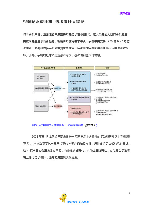 【防水和密封】轻薄防水型手机_结构设计大揭秘 (1)