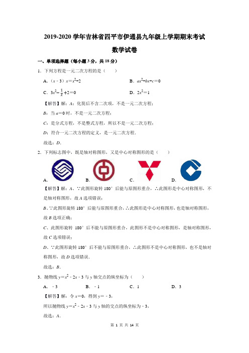 2019-2020学年吉林省四平市伊通县九年级上学期期末考试数学试卷