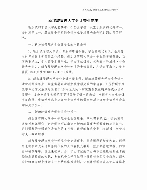 新加坡管理大学会计专业要求.doc