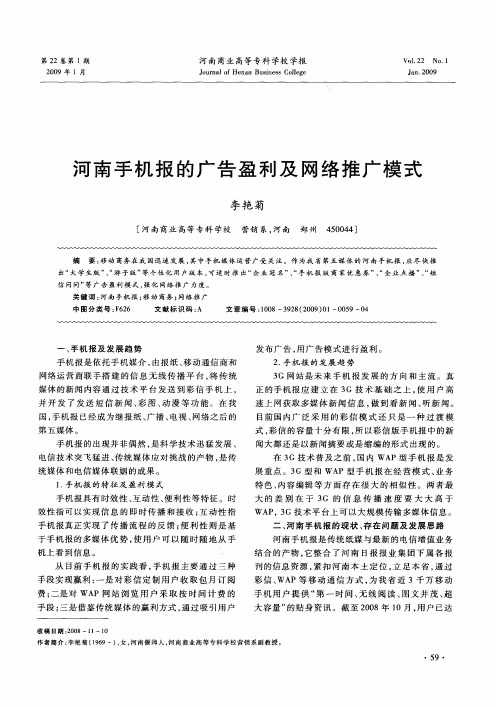 河南手机报的广告盈利及网络推广模式