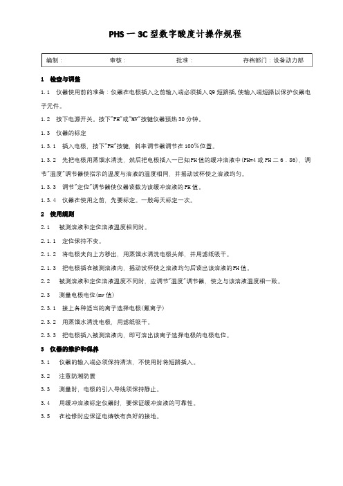 PHS一3C型数字酸度计操作规程