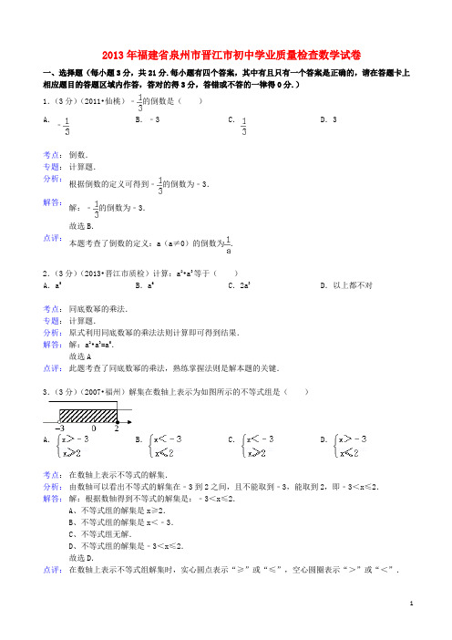 福建省泉州市晋江市初中数学学业质量检查试卷(解析版) 新人教版