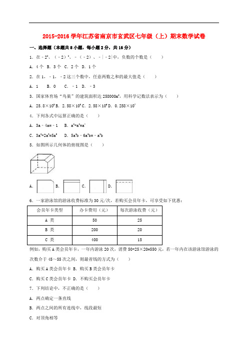 江苏省南京市玄武区七年级数学上学期期末试卷(含解析) 苏科版