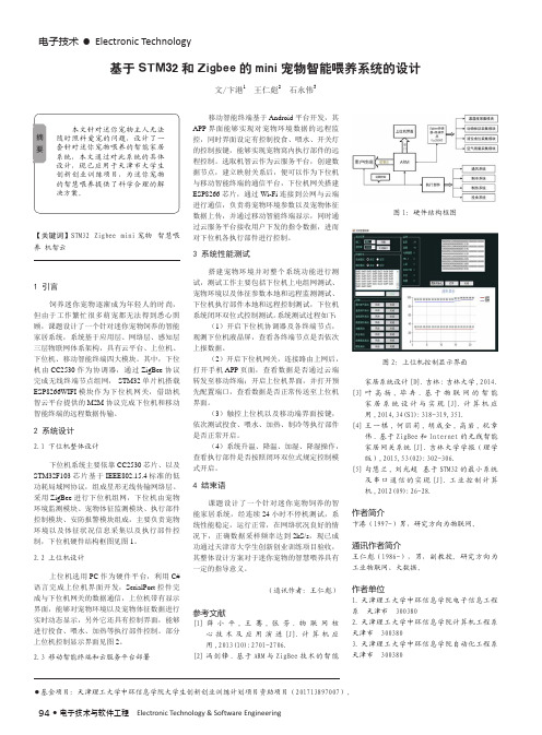 基于STM32和Zigbee的mini宠物智能喂养系统的设计