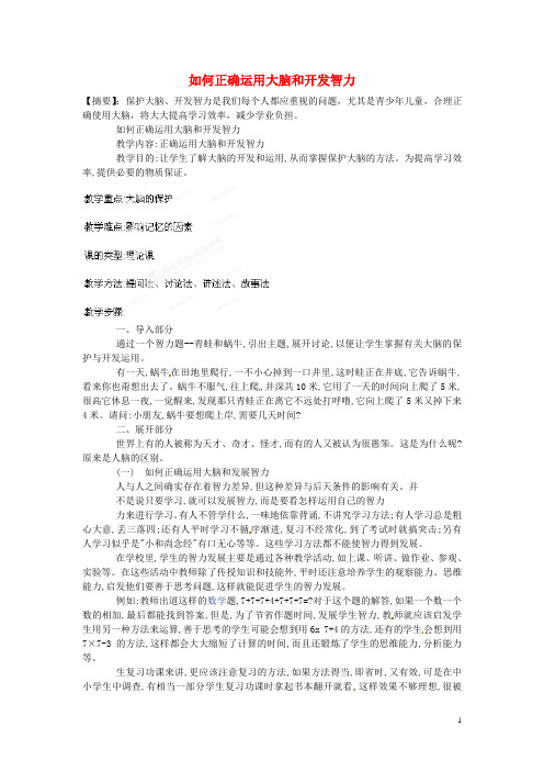 山东省郯城第三中学初中信息技术 如何正确运用大脑和开发智力教案