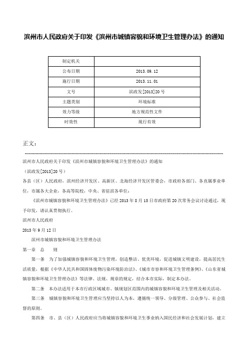 滨州市人民政府关于印发《滨州市城镇容貌和环境卫生管理办法》的通知-滨政发[2013]20号