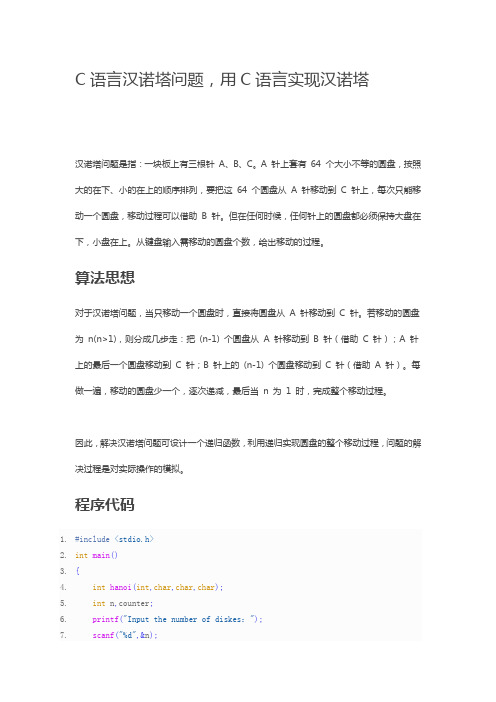 C语言汉诺塔问题,用C语言实现汉诺塔