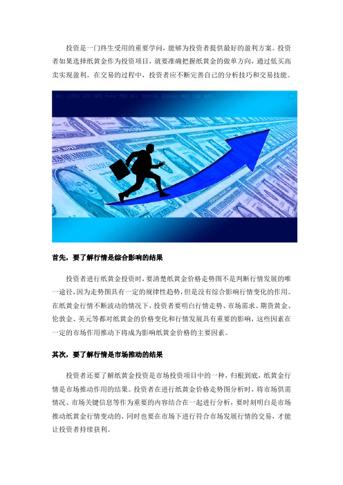 不要完全依赖纸黄金价格走势图,要学会综合分析